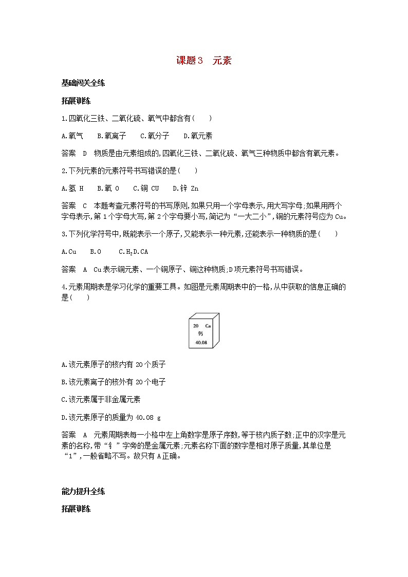 2020年人教版九年级化学上册第3单元 课 题3元素 拓展训练(含答案)01