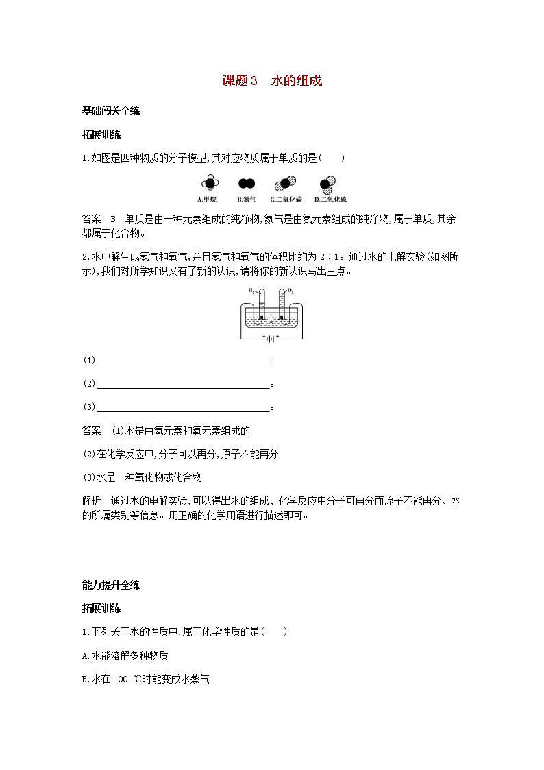 2020年人教版九年级化学上册第4单元 课 题3水的组成 拓展训练(含答案)01