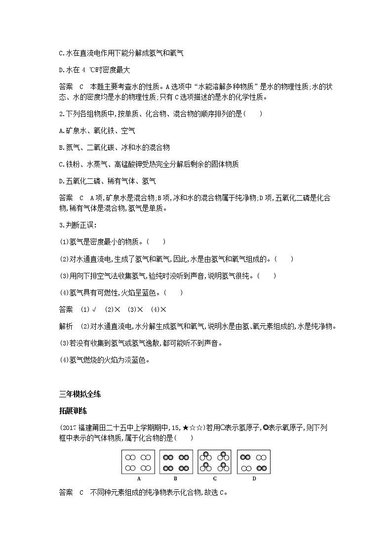 2020年人教版九年级化学上册第4单元 课 题3水的组成 拓展训练(含答案)02