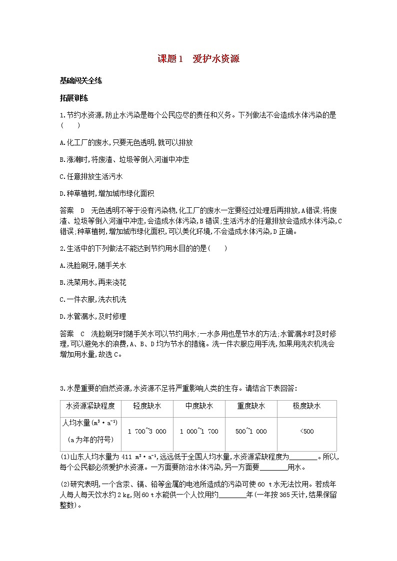 2020年人教版九年级化学上册第4单元 课 题1爱护水资源 拓展训练(含答案)01