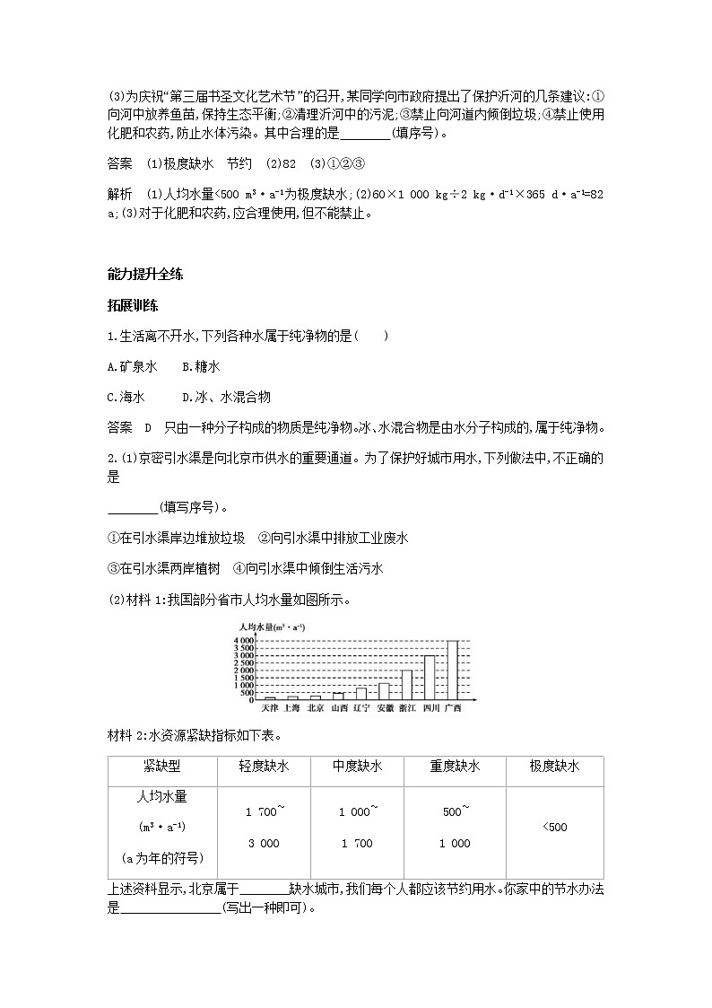 2020年人教版九年级化学上册第4单元 课 题1爱护水资源 拓展训练(含答案)02