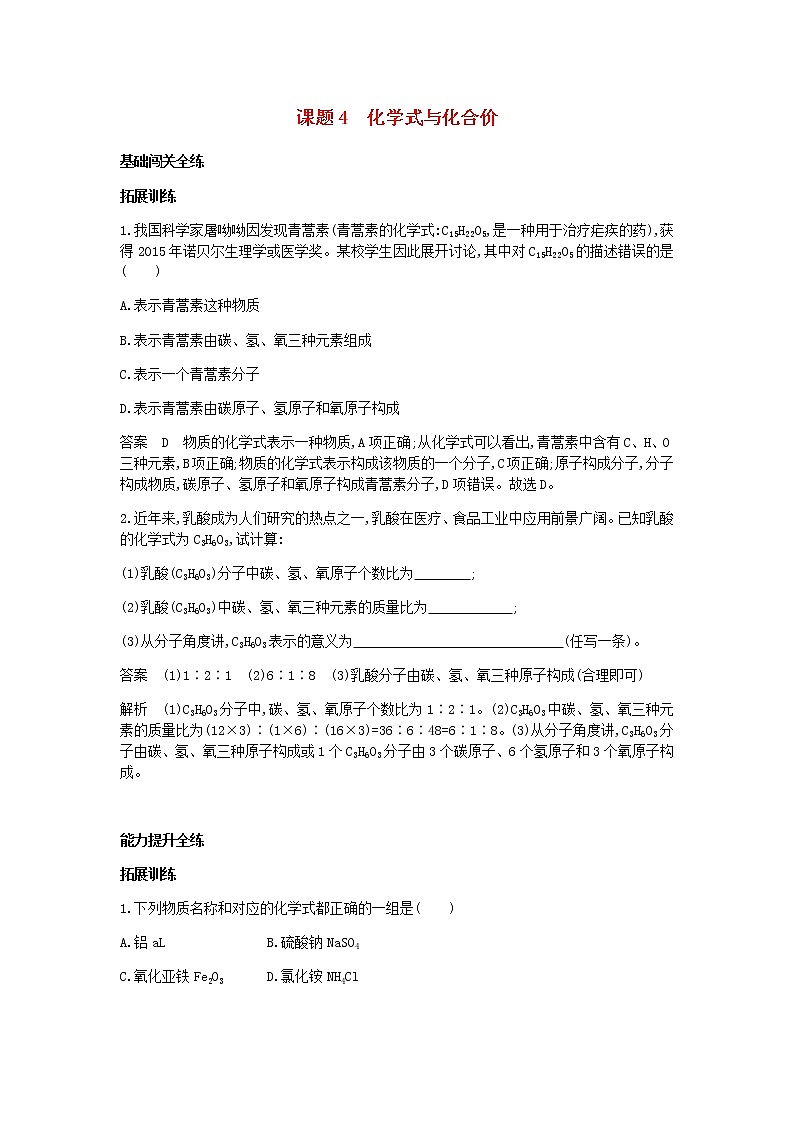 2020年人教版九年级化学上册第4单元 课 题4化学式与化合价 拓展训练(含答案)01