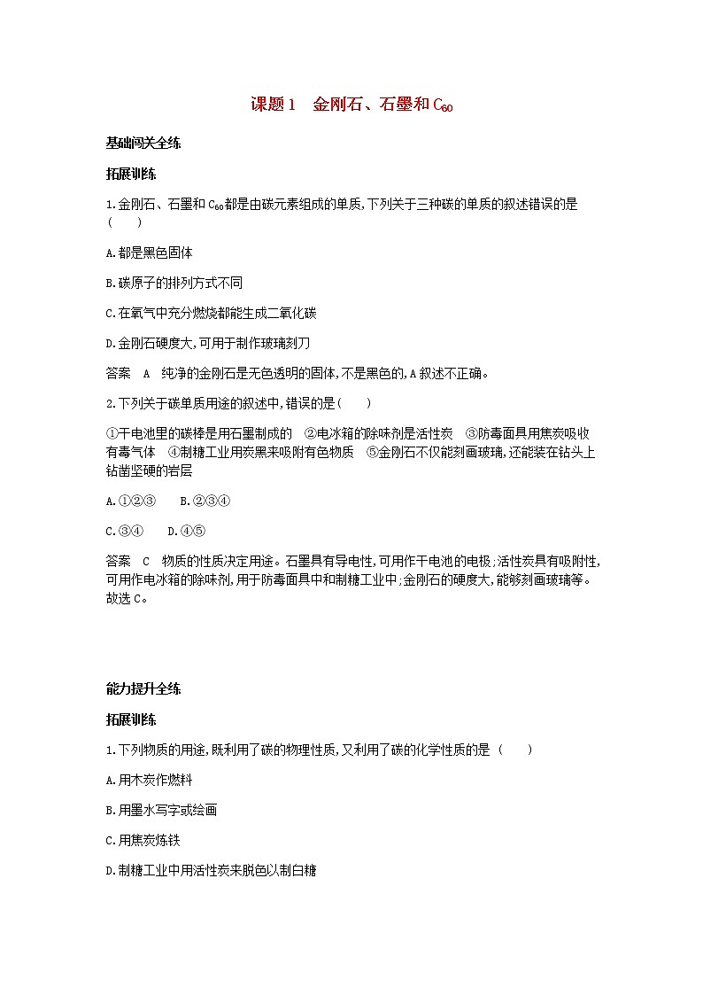 2020年人教版九年级化学上册第6单元 课 题1金刚石石墨和C60 拓展训练(含答案)01