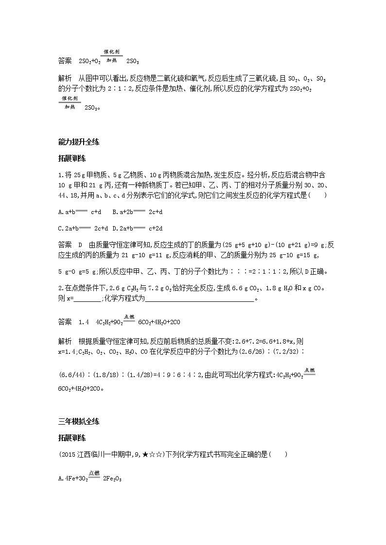 2020年人教版九年级化学上册第5单元 课 题2如何正确书写化学方程式 拓展训练(含答案)02