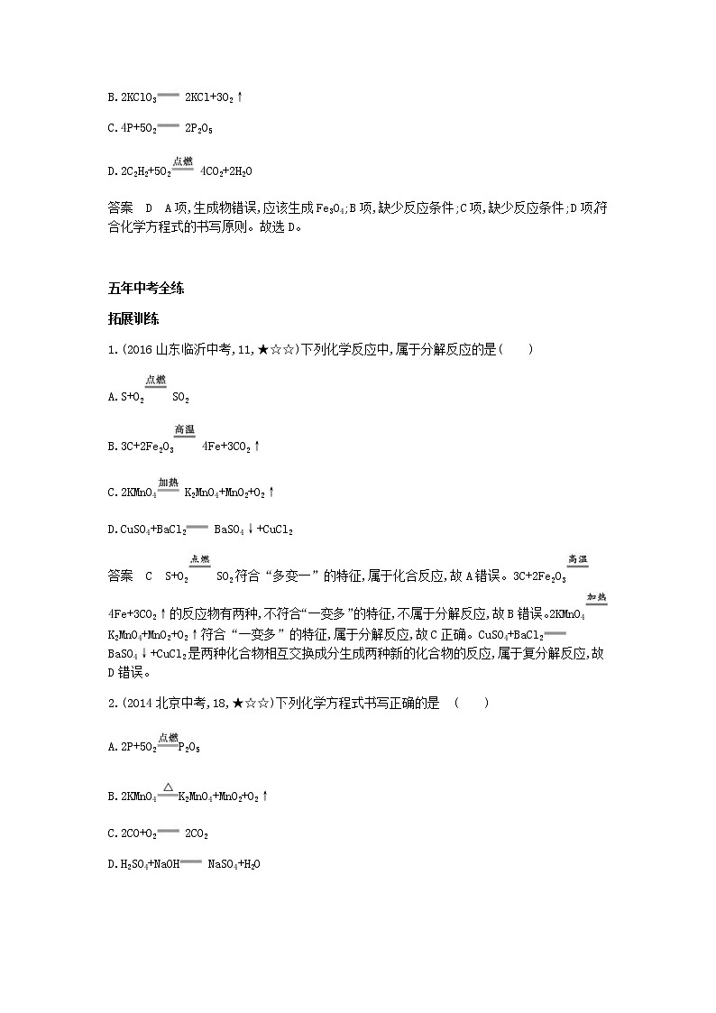 2020年人教版九年级化学上册第5单元 课 题2如何正确书写化学方程式 拓展训练(含答案)03