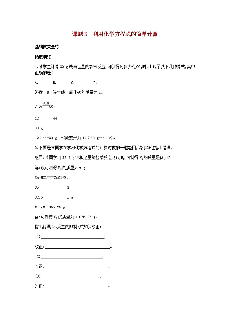 2020年人教版九年级化学上册第5单元 课 题3利用化学方程式的简单计算 拓展训练(含答案)01