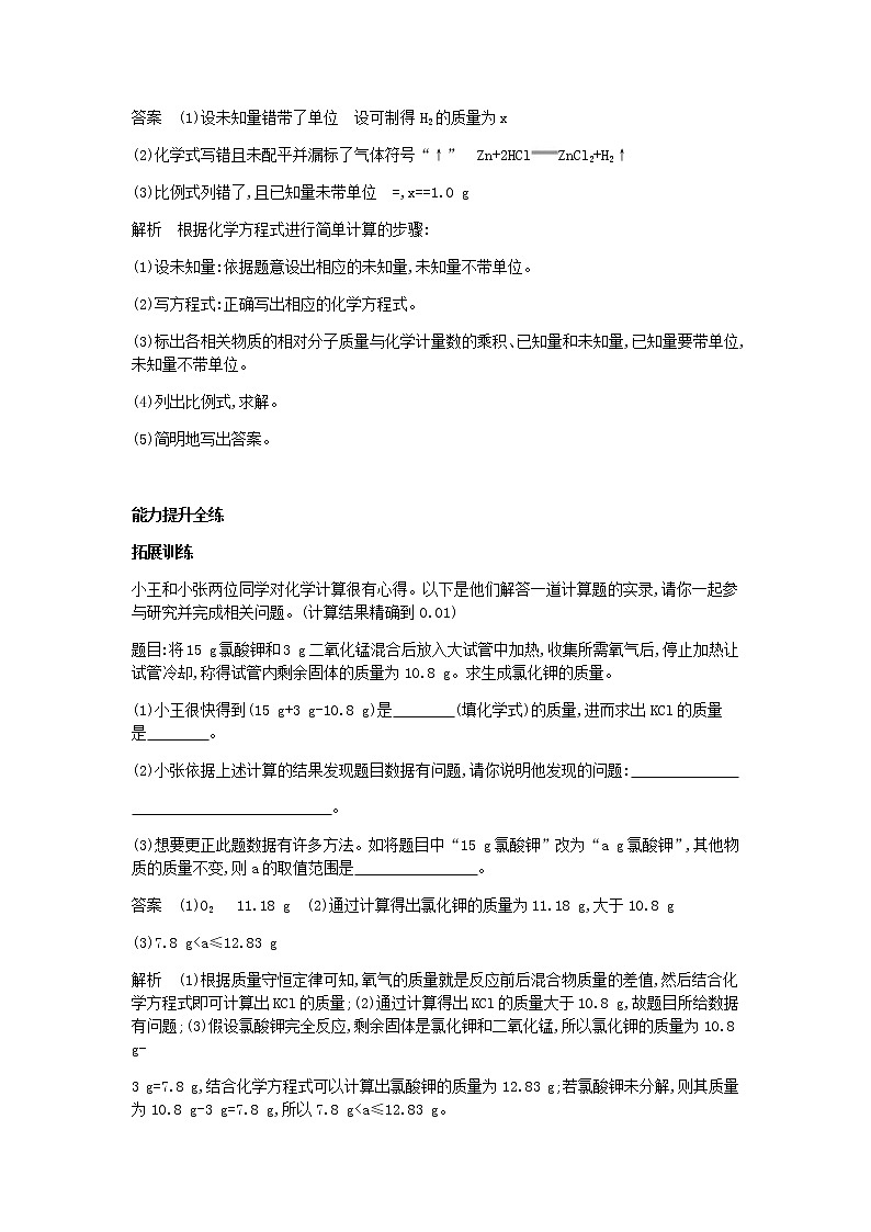 2020年人教版九年级化学上册第5单元 课 题3利用化学方程式的简单计算 拓展训练(含答案)02