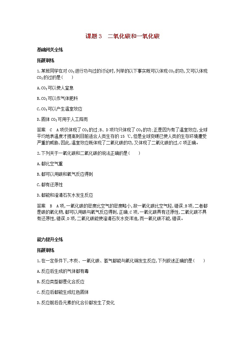 2020年人教版九年级化学上册第6单元 课 题3二氧化碳和一氧化碳 拓展训练(含答案)01