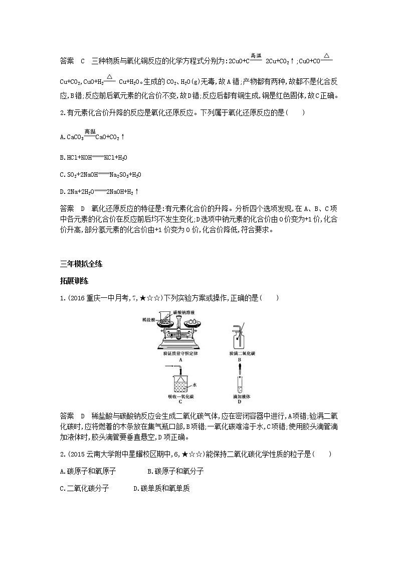 2020年人教版九年级化学上册第6单元 课 题3二氧化碳和一氧化碳 拓展训练(含答案)02