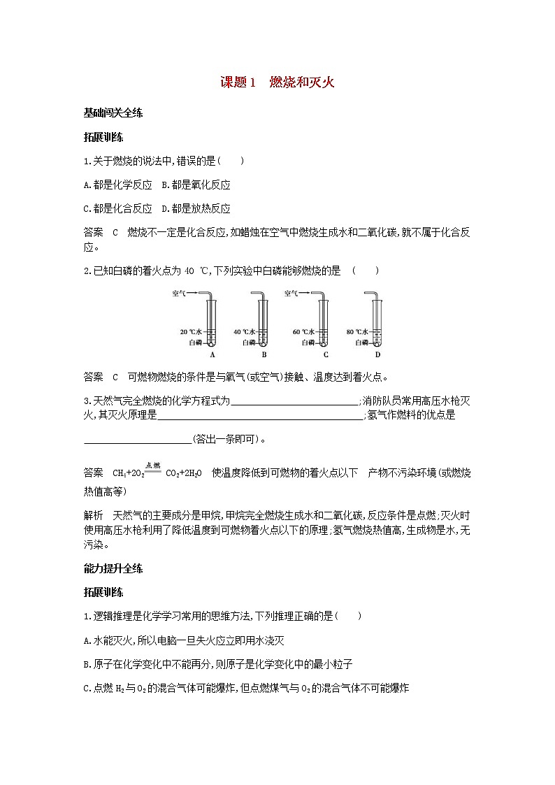 2020年人教版九年级化学上册第7单元 课 题1燃烧和灭火 拓展训练(含答案)01