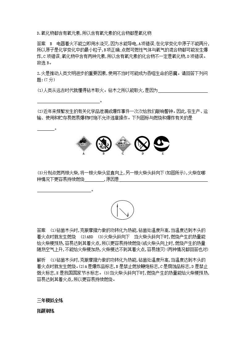 2020年人教版九年级化学上册第7单元 课 题1燃烧和灭火 拓展训练(含答案)02