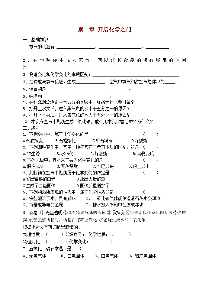 2020年沪教版九年级化学上册第1章 开启化学之门 复习 导学案01