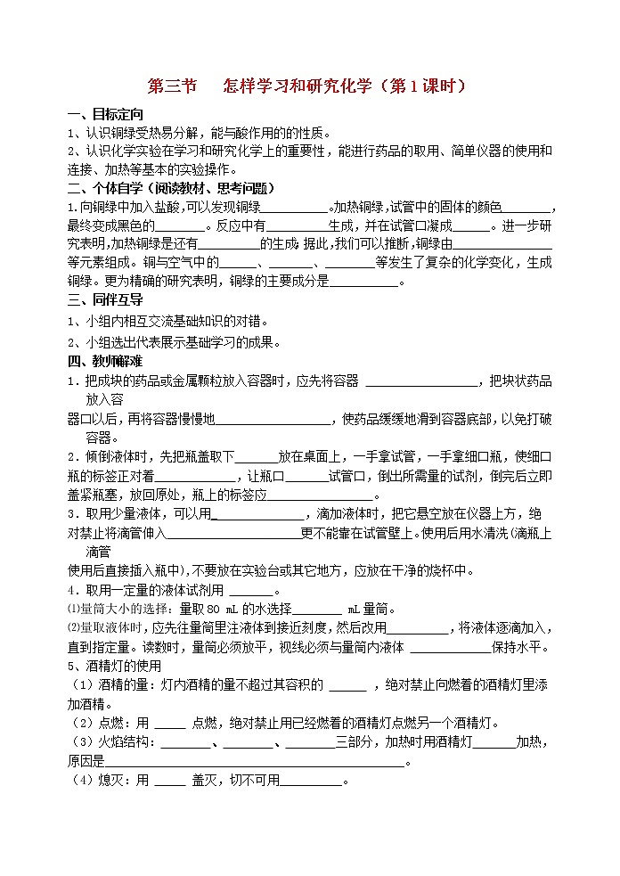 2020年沪教版九年级化学上册第1章第3节 怎样学习和研究化学 导学案101