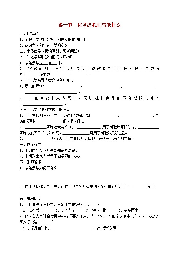 2020年沪教版九年级化学上册第1章第1节 化学给我们带来什么 导学案01