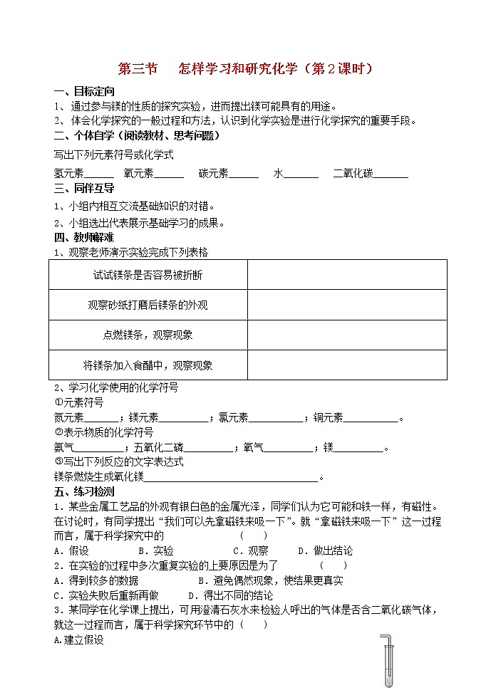 2020年沪教版九年级化学上册第1章第3节 怎样学习和研究化学 导学案201