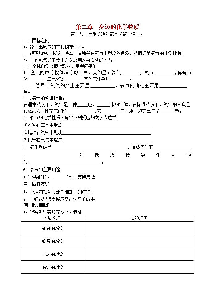 2020年沪教版九年级化学上册第2章第1节 性质活泼的氧气 导学案101