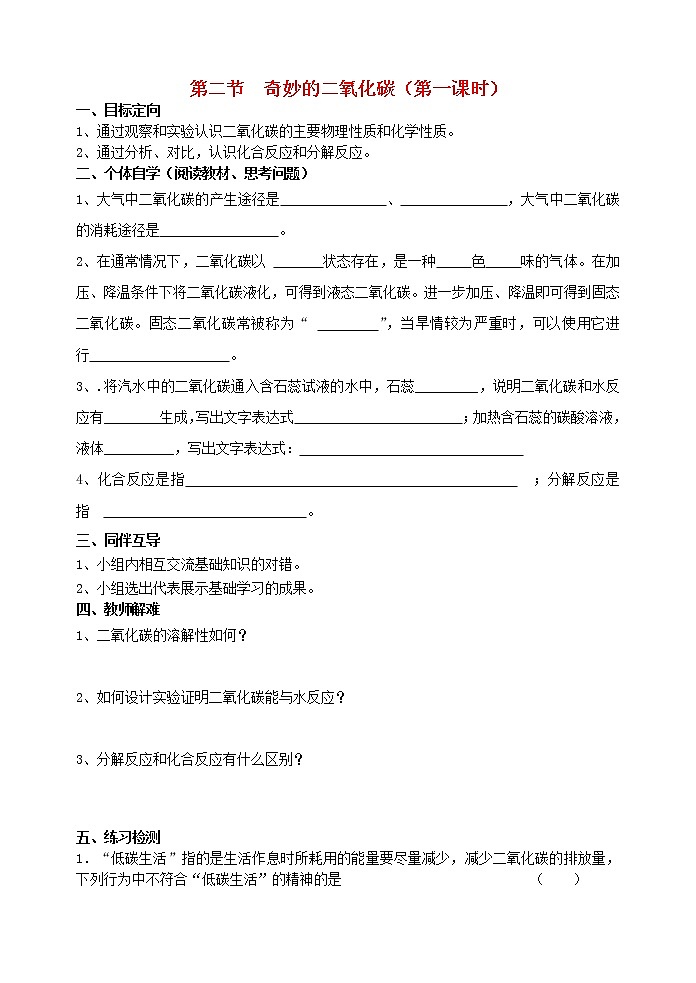 2020年沪教版九年级化学上册第2章第2节 奇妙的二氧化碳 导学案101