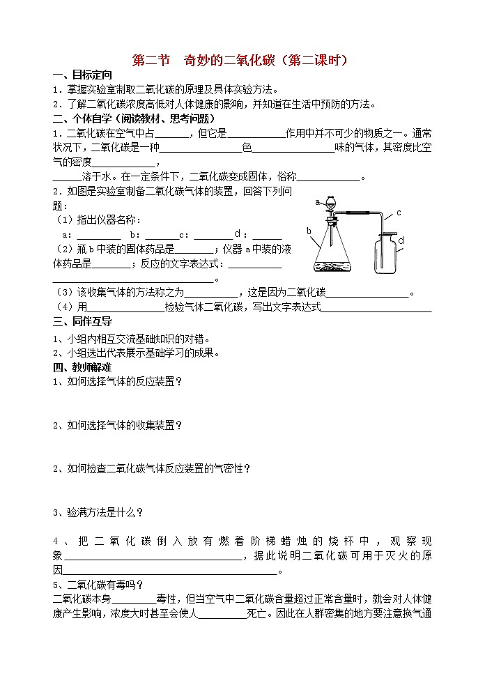 2020年沪教版九年级化学上册第2章第2节 奇妙的二氧化碳 导学案201