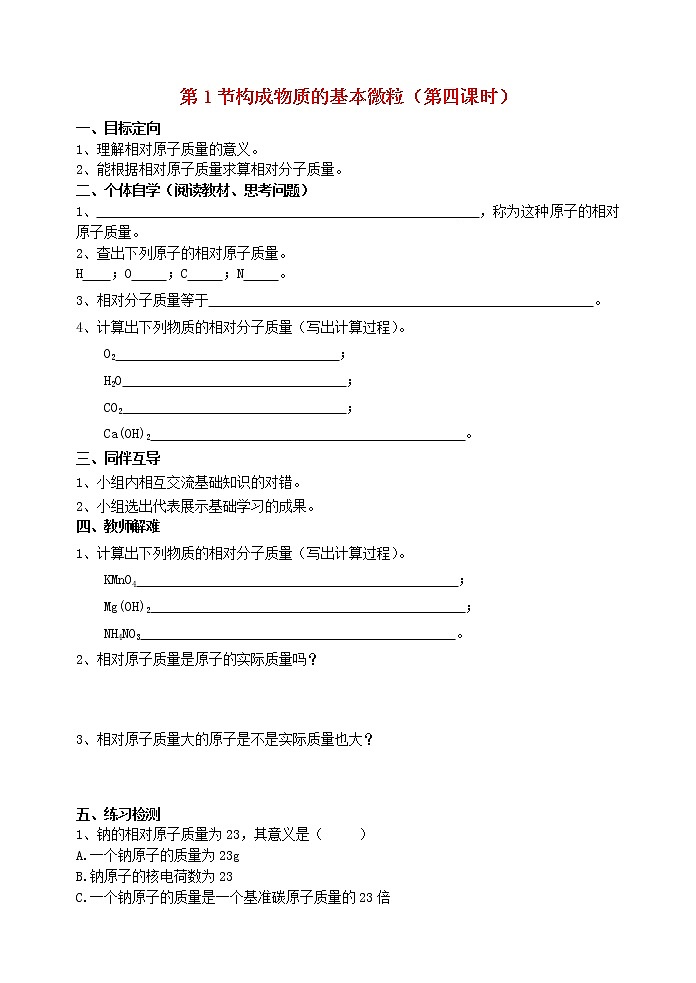 2020年沪教版九年级化学上册第3章第1节 构成物质的基本微粒 导学案401