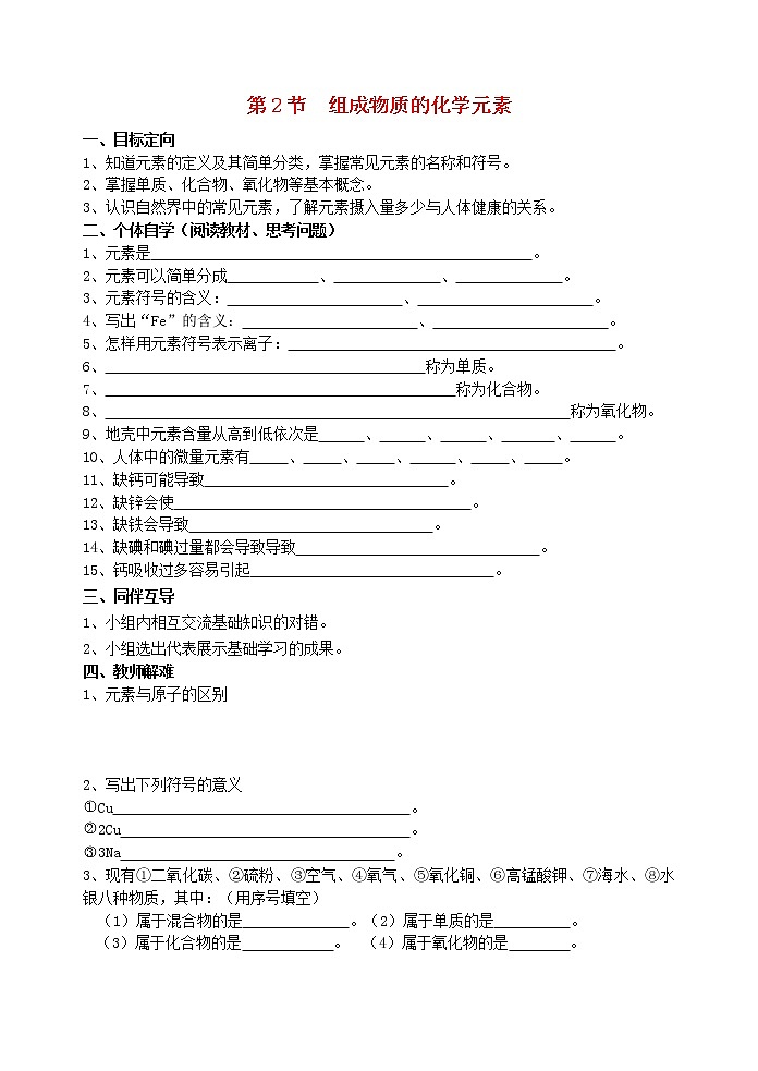 2020年沪教版九年级化学上册第3章第2节 组成物质的化学元素 导学案01
