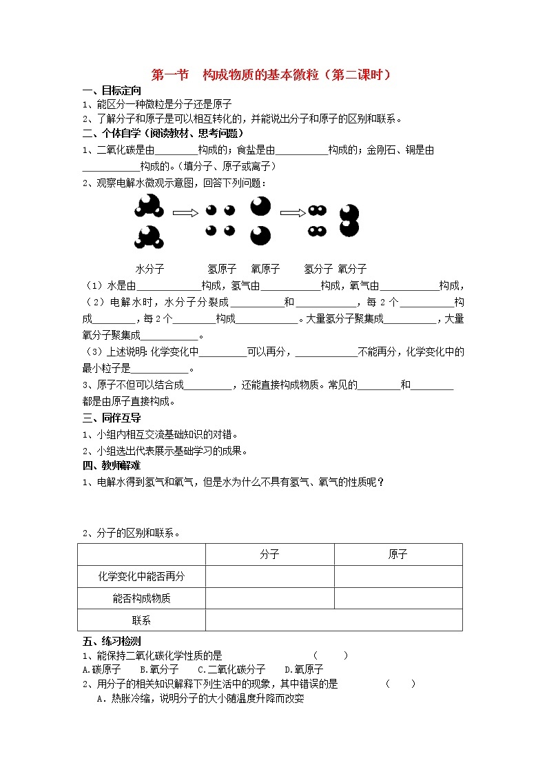 2020年沪教版九年级化学上册第3章第1节 构成物质的基本微粒 导学案201