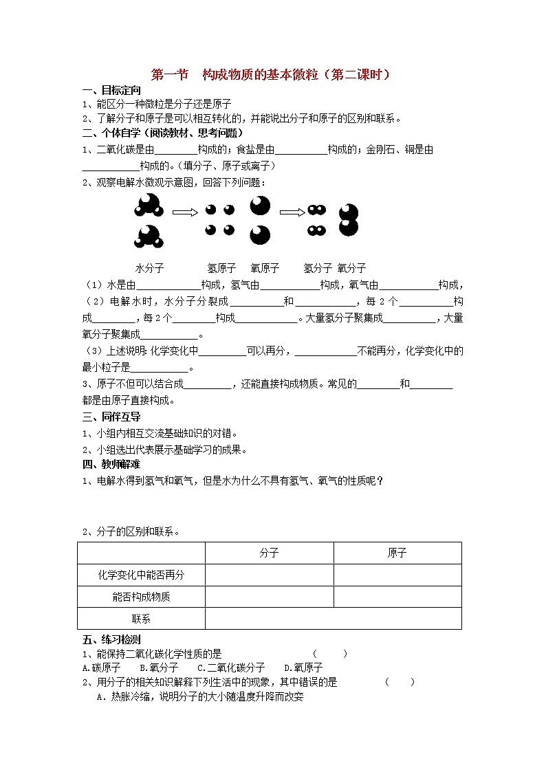 2020年沪教版九年级化学上册第3章第1节 构成物质的基本微粒 导学案201