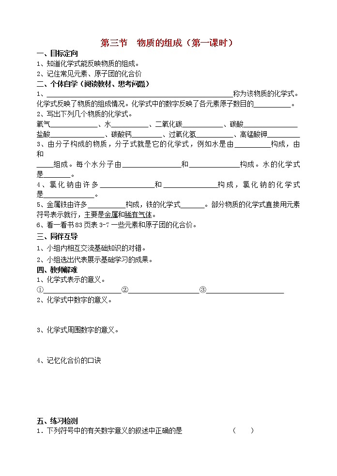 2020年沪教版九年级化学上册第3章第3节 物质的组成 导学案101