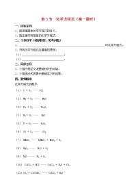 化学九年级上册第4章 认识化学变化第3节 化学方程式的书写与运用第1课时导学案