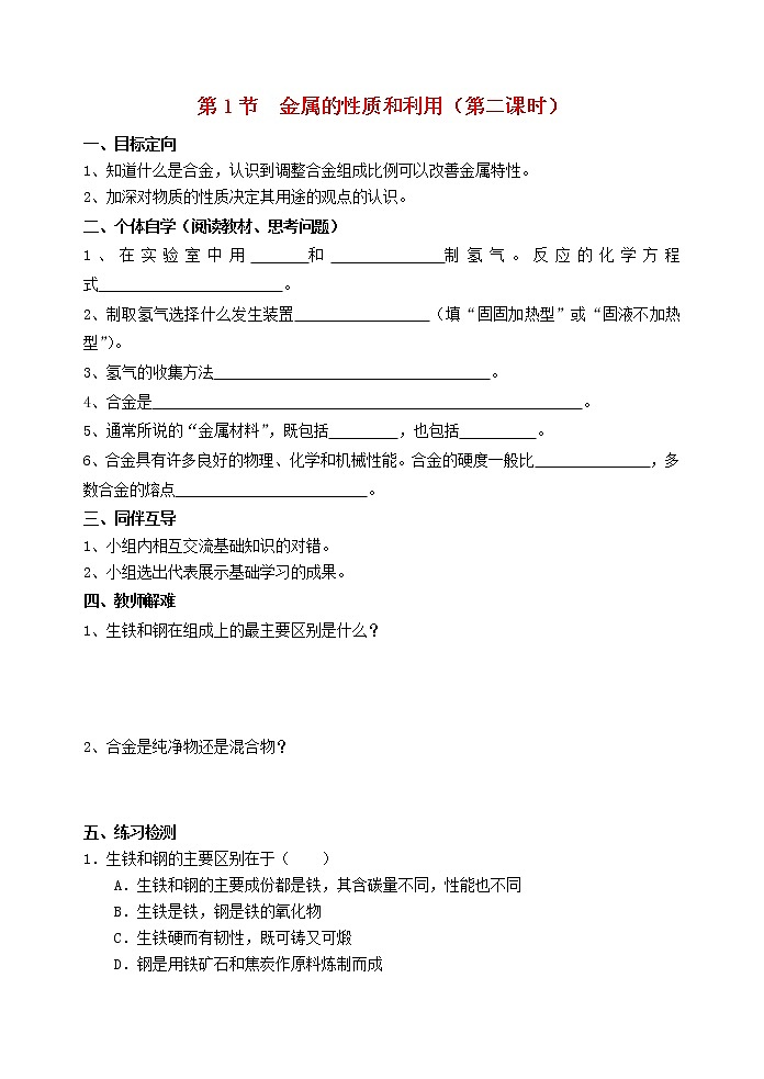2020年沪教版九年级化学上册第5章第1节 金属的性质和利用第2课时 导学案01