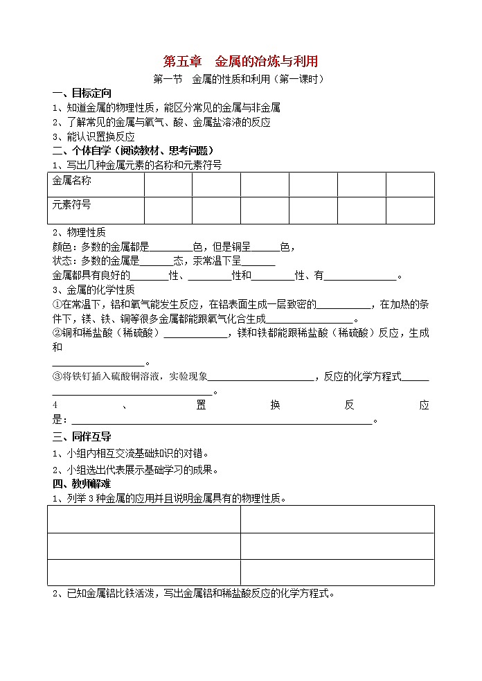 2020年沪教版九年级化学上册第5章第1节 金属的性质和利用第1课时 导学案01