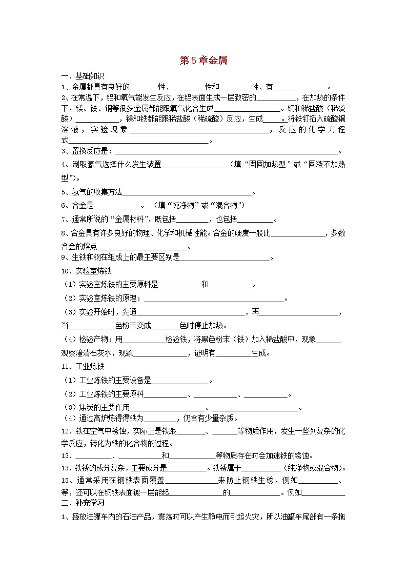 2020年沪教版九年级化学上册第5章 金属的冶炼与利用 复习 导学案01