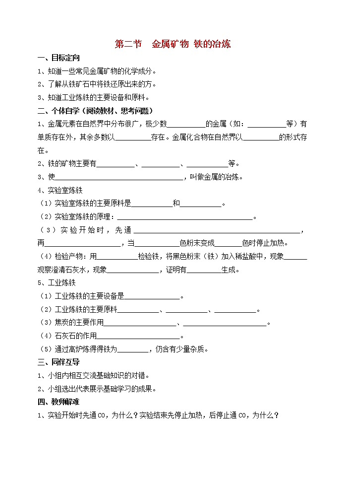 2020年沪教版九年级化学上册第5章第2节 金属矿物铁的冶炼 导学案01