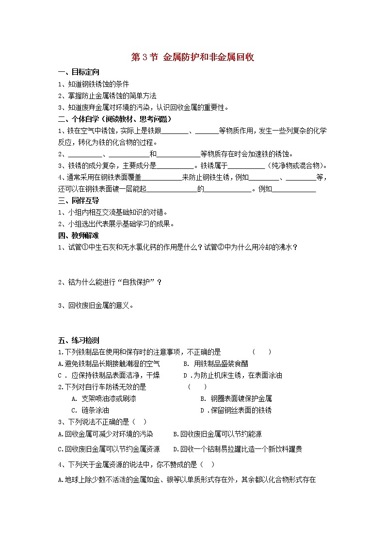 2020年沪教版九年级化学上册第5章第3节 金属防护和非金属回收 导学案01