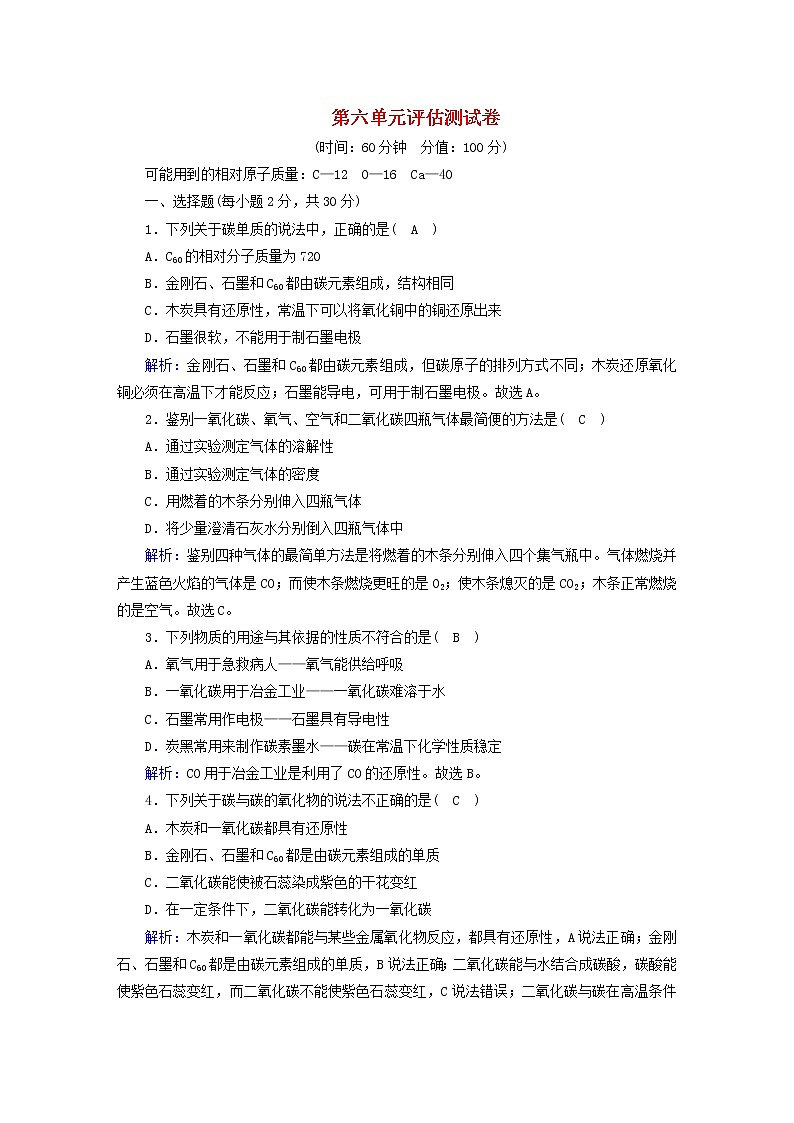 2020年人教版九年级化学上册第6单元  碳和碳的氧化物 评估测试卷(含解析)01