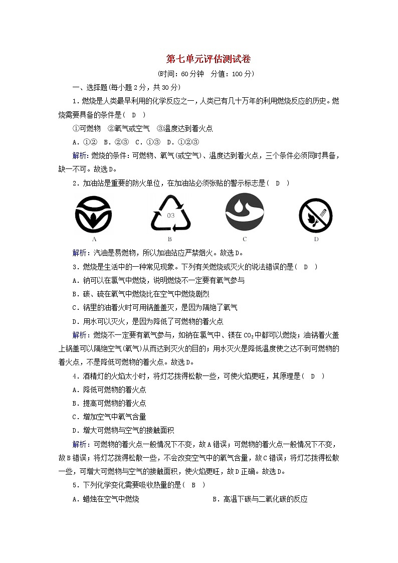 2020年人教版九年级化学上册第7单元  燃料及其利用 评估测试卷(含解析)01