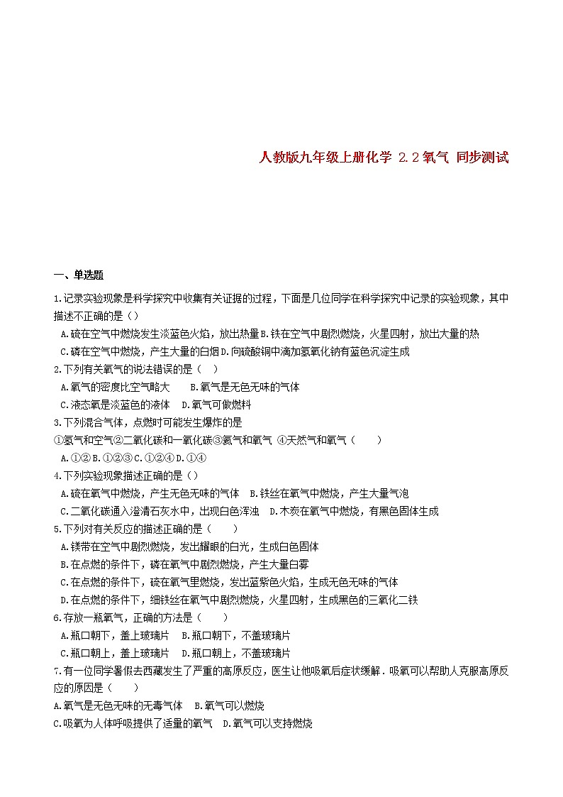 2020年人教版九年级化学上册2.2氧气 同步测试(含答案)01
