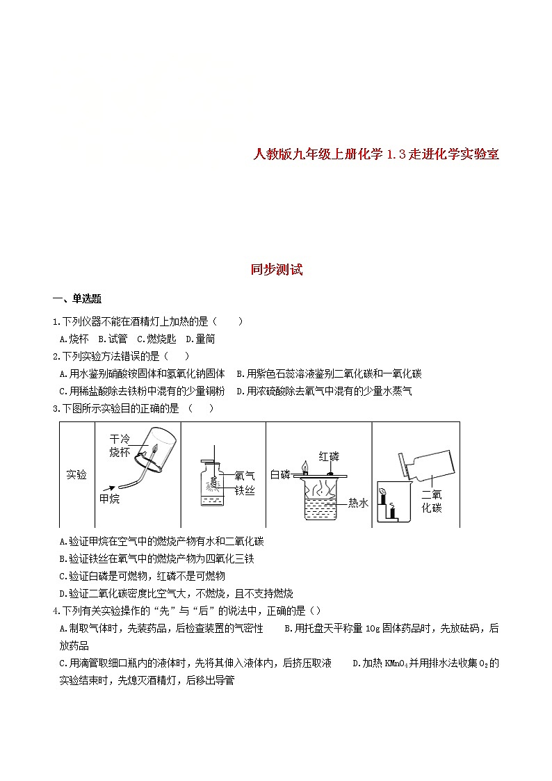 2020年人教版九年级化学上册1.3走进化学实验室 同步测试(含答案)01