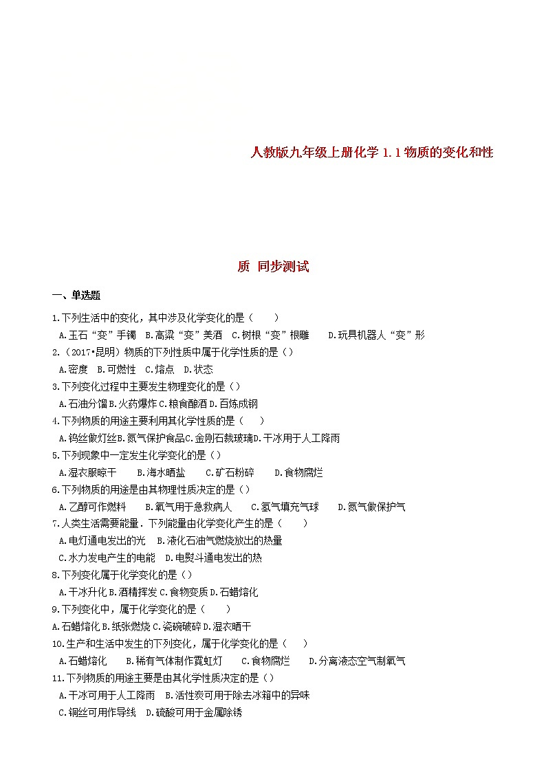 2020年人教版九年级化学上册1.1物质的变化和性质 同步测试(含答案)01