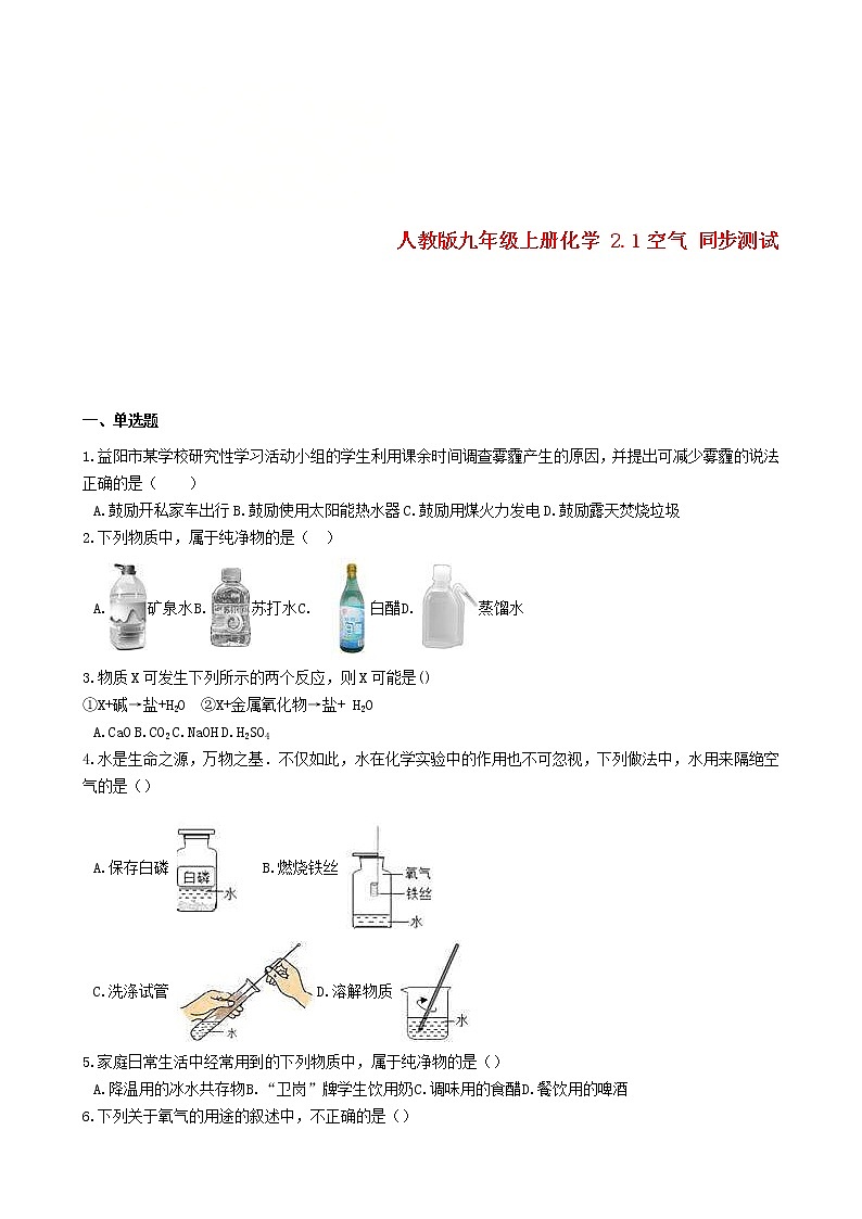 2020年人教版九年级化学上册2.1空气 同步测试(含答案)01