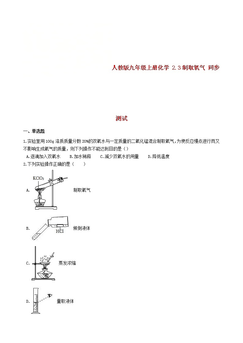 2020年人教版九年级化学上册2.3制取氧气 同步测试(含答案)01