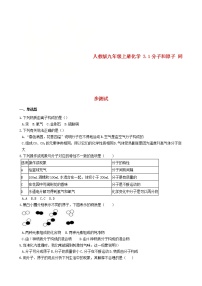 初中化学人教版九年级上册课题1 分子和原子同步训练题