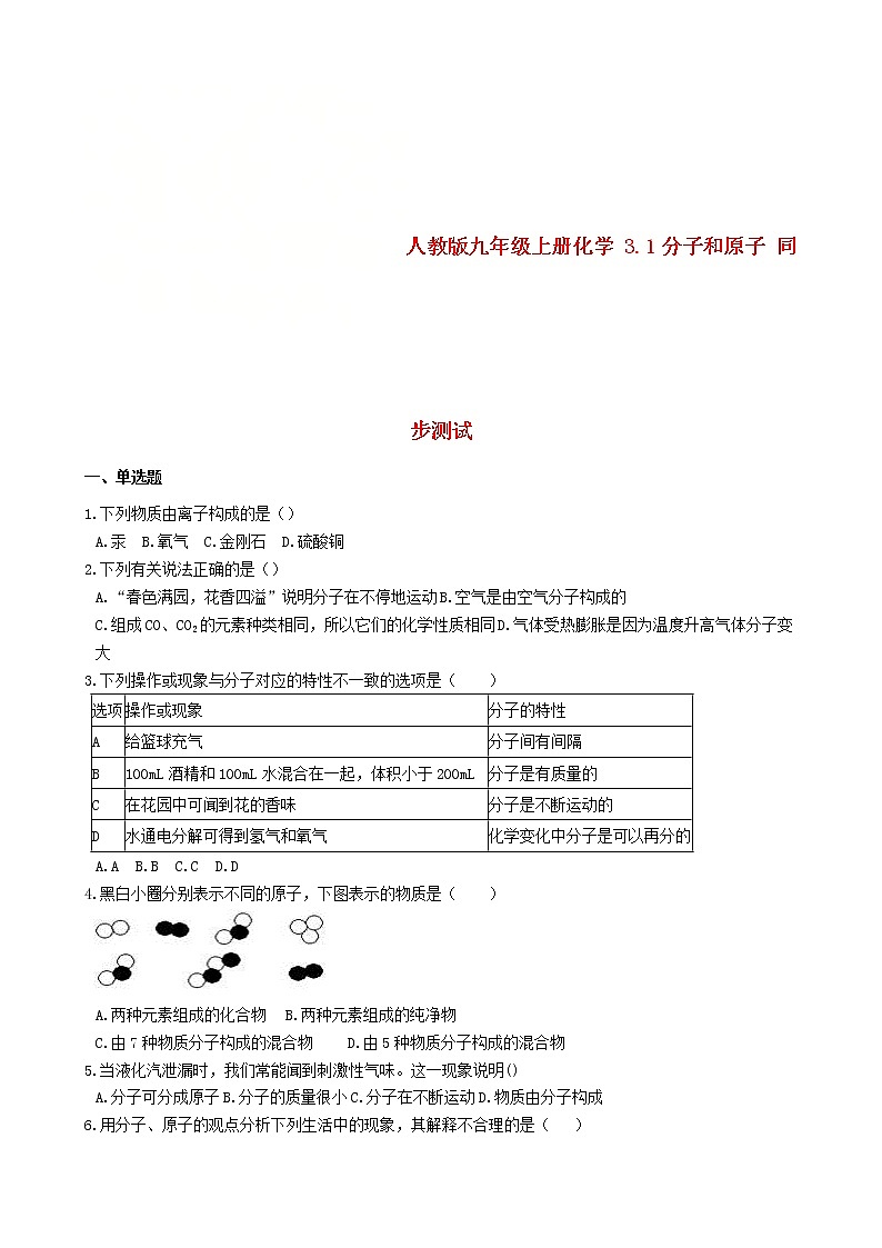 2020年人教版九年级化学上册3.1分子和原子 同步测试(含答案)01