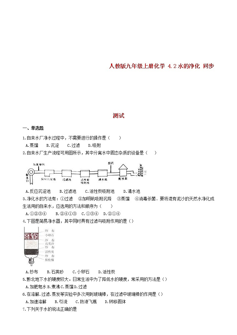 2020年人教版九年级化学上册4.2水的净化 同步测试(含答案)01