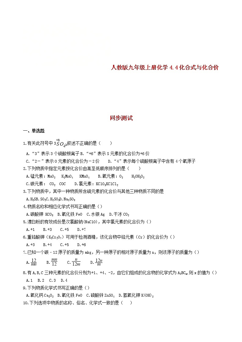 2020年人教版九年级化学上册4.4化合式与化合价 同步测试(含答案)01