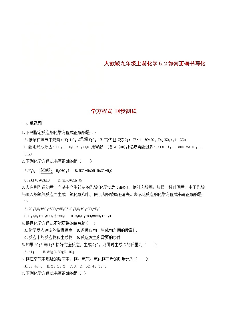 2020年人教版九年级化学上册5.2如何正确书写化学方程式 同步测试(含答案)01