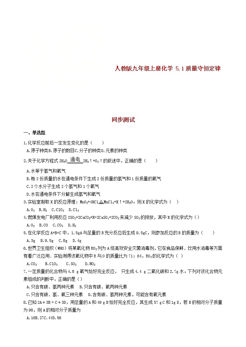 2020年人教版九年级化学上册5.1质量守恒定律 同步测试(含答案)01