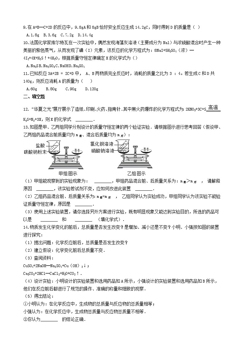 2020年人教版九年级化学上册5.1质量守恒定律 同步测试(含答案)02