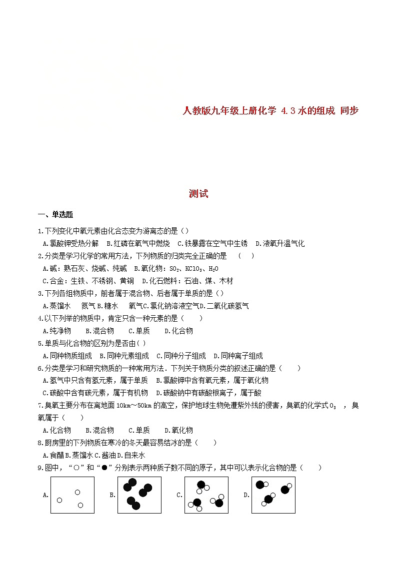 2020年人教版九年级化学上册4.3水的组成 同步测试(含答案)01