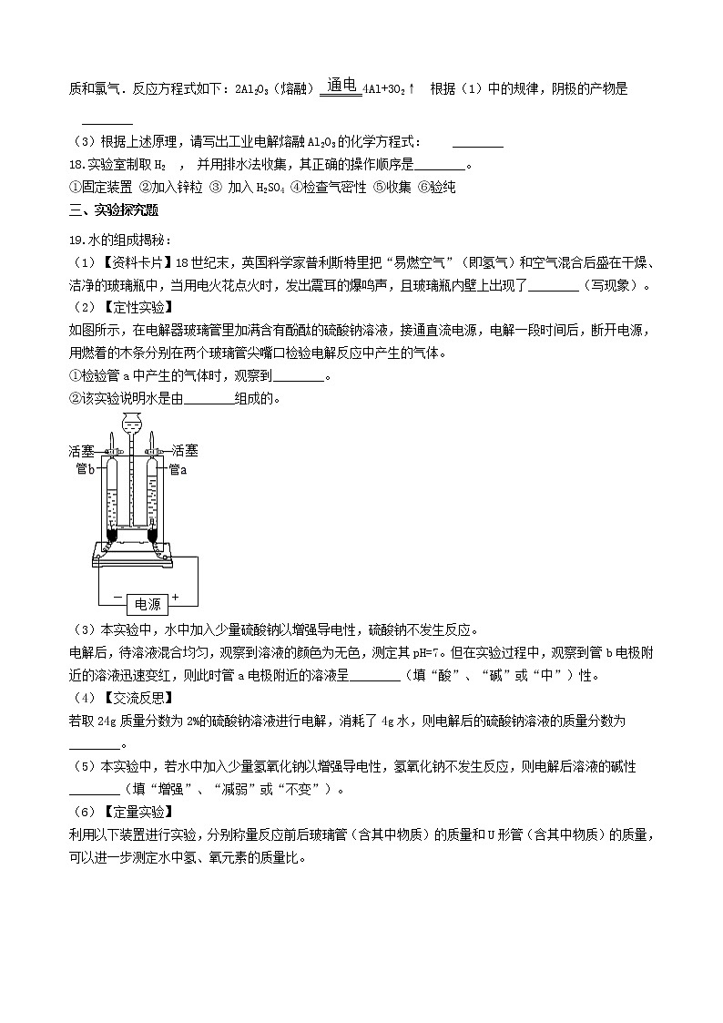 2020年人教版九年级化学上册4.3水的组成 同步测试(含答案)03