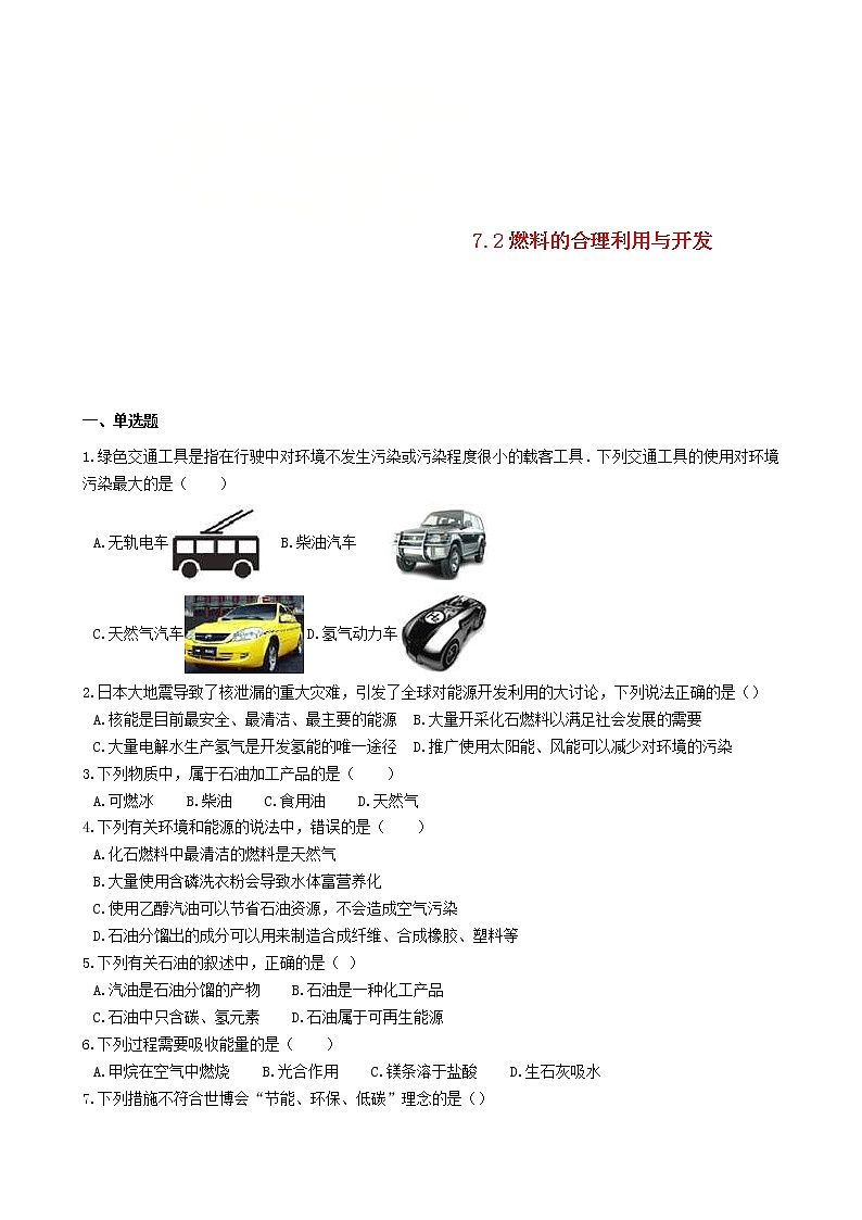 2020年人教版九年级化学上册7.2燃料的合理利用与开发 同步测试(含答案)01